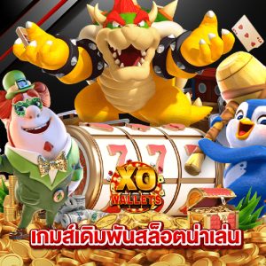 slotxowallet เกมส์เดิมพันสล็อตน่าเล่น