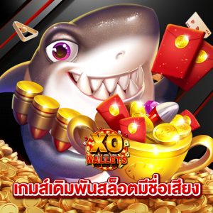 slotxowallet เกมส์เิดมพันสล็อตมีชื่อเสียง