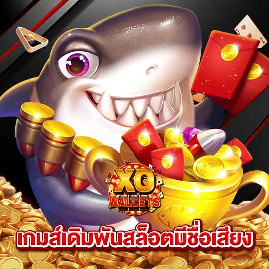 slotxowallet เกมส์เิดมพันสล็อตมีชื่อเสียง