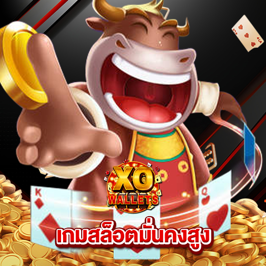 slotxo wallet เกมสล็อตมั่นคงสูง