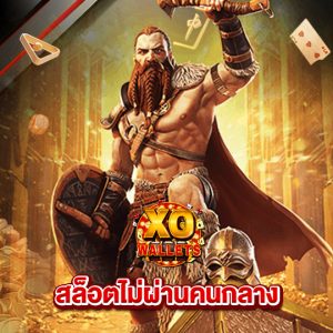 slotxo wallet สล็อตไม่ผ่านคนกลาง