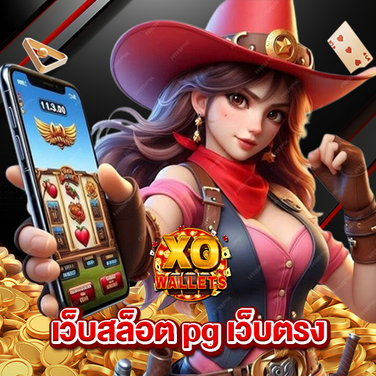slotxo wallet เว็บสล็อต pg เว็บตรง