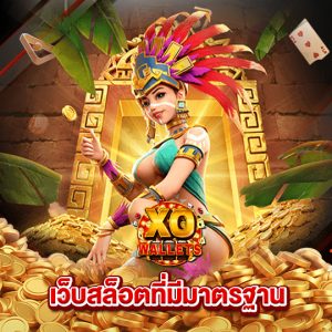slotxo wallet เว็บสล็อตที่มีมาตรฐาน