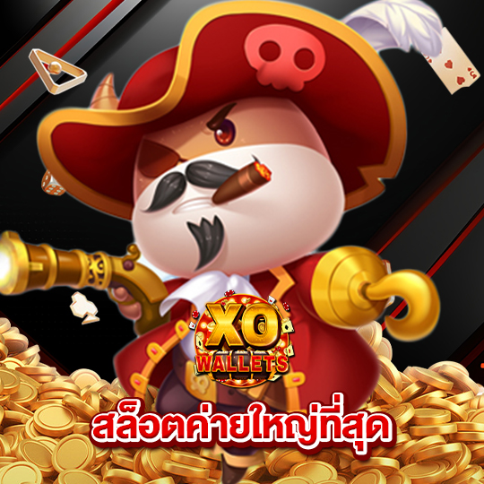 slotxo wallet สล็อตค่ายใหญ่ที่สุด