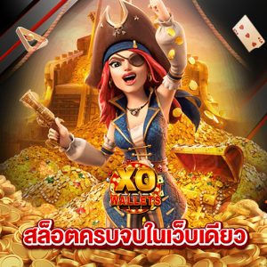 slotxo wallet สล็อตครบจบในเว็บเดียว