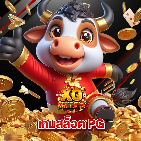 slotxo wallet เกมสล็อต PG