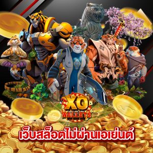 slotxo wallet เว็บสล็อตไม่ผ่านเอเย่นต์
