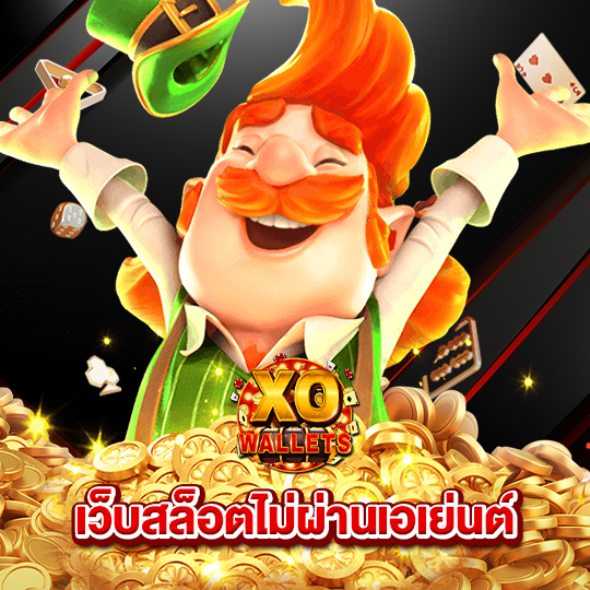 slotxo wallet เว็บสล็อตไม่ผ่านเอเย่นต์