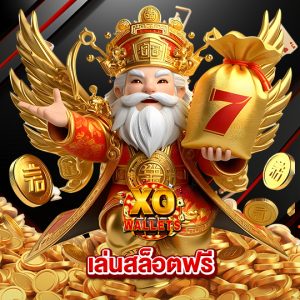 slotxo wallet เล่นสล็อตฟรี
