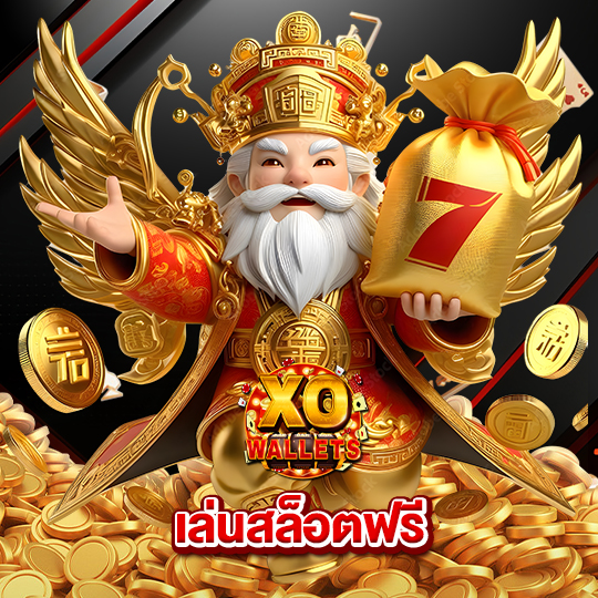 slotxo wallet เล่นสล็อตฟรี