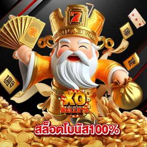 slotxo wallet สล็อตโบนัส100%