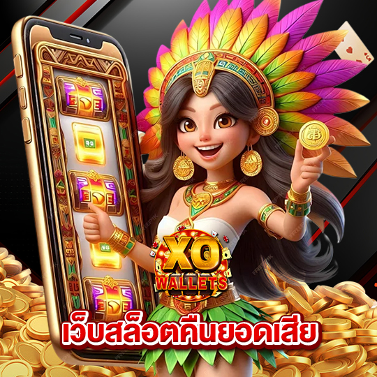 slotxo wallet เว็บสล็อตคืนยอดเสีย