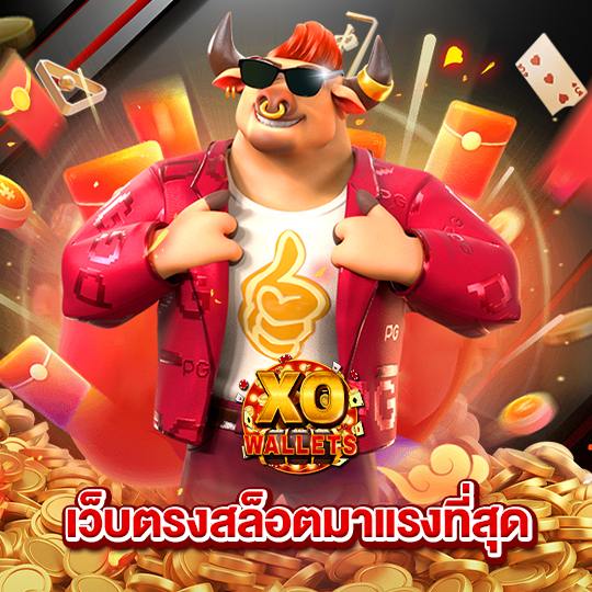 slotxo wallet เว็บตรงสล็อตมาแรงที่สุด