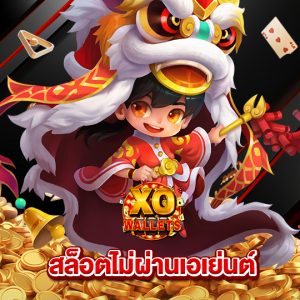 slotxo wallet สล็อตไม่ผ่านเอเย่นต์