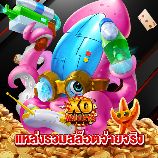 slotxo wallet แหล่งรวมสล็อตจ่ายจริง