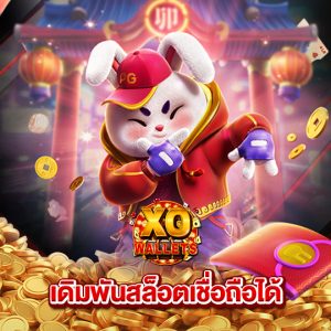 slotxo wallet เดิมพันสล็อตเชื่อถือได้