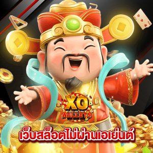 slotxo wallet เว็บสล็อตไม่ผ่านเอเย่นต์
