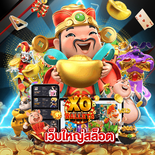 slotxo wallet เว็บใหญ่สล็อต