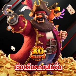 slotxo wallet เว็บสล็อตถอนไม่อั้น
