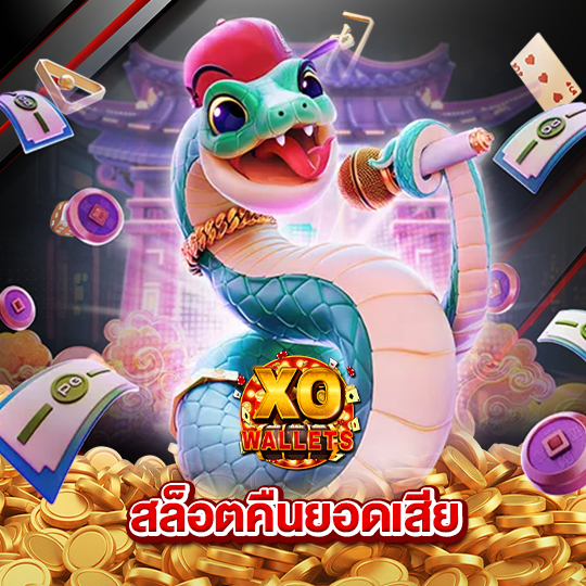slotxo wallet สล็อตคืนยอดเสีย