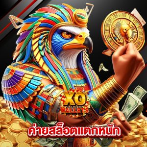 slotxo wallet ค่ายสล็อตแตกหนัก