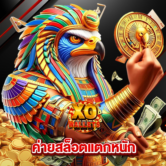 slotxo wallet ค่ายสล็อตแตกหนัก