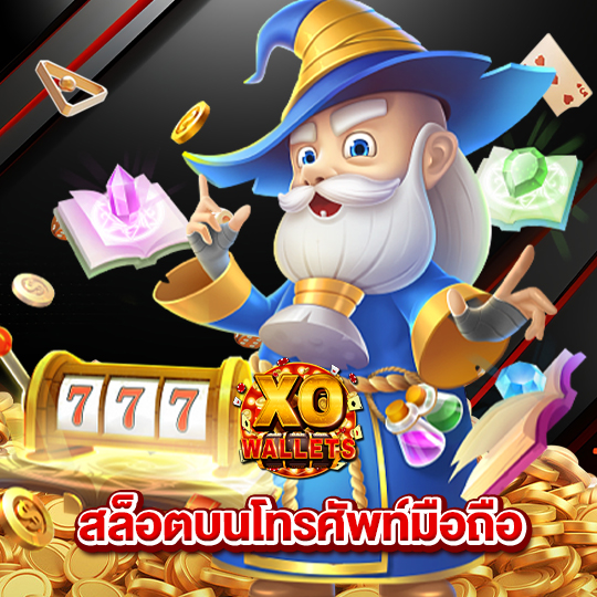 slotxo wallet สล็อตบนโทรศัพท์มือถือ
