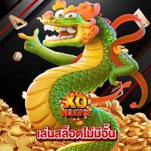 slotxo wallet เล่นสล็อตไม่มีอั้น
