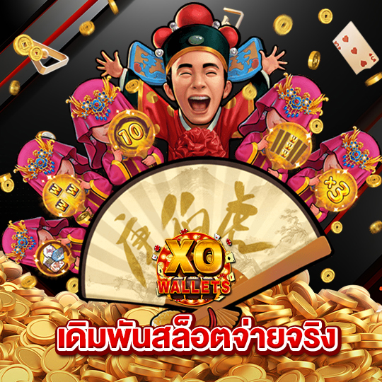 slotxo wallet เดิมพันสล็อตจ่ายจริง