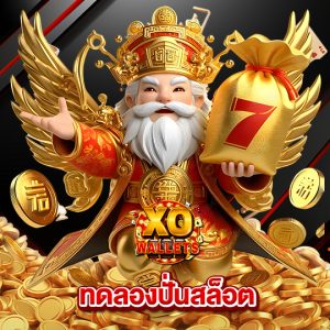 slotxo wallet ทดลองปั่นสล็อต