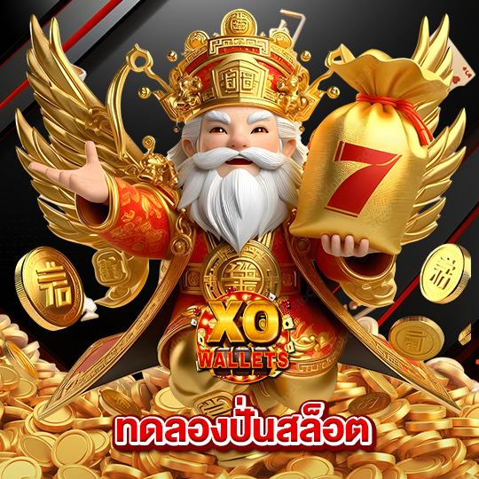 slotxo wallet ทดลองปั่นสล็อต