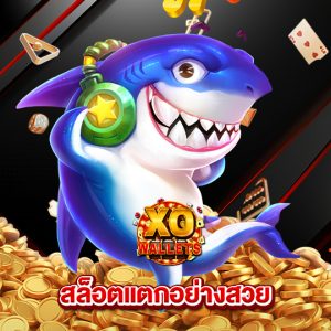 slotxo wallet สล็อตแตกอย่างสวย