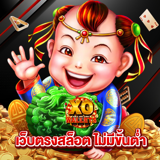 slotxo wallet เว็บตรงสล็อต ไม่มีขั้นต่ำ