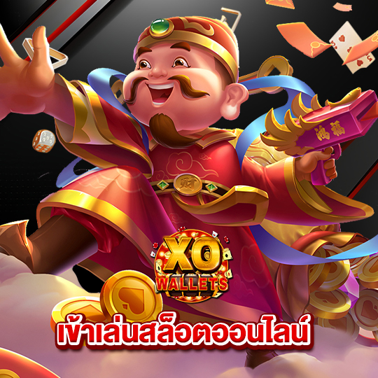 slotxo wallet เข้าเล่นสล็อตออนไลน์