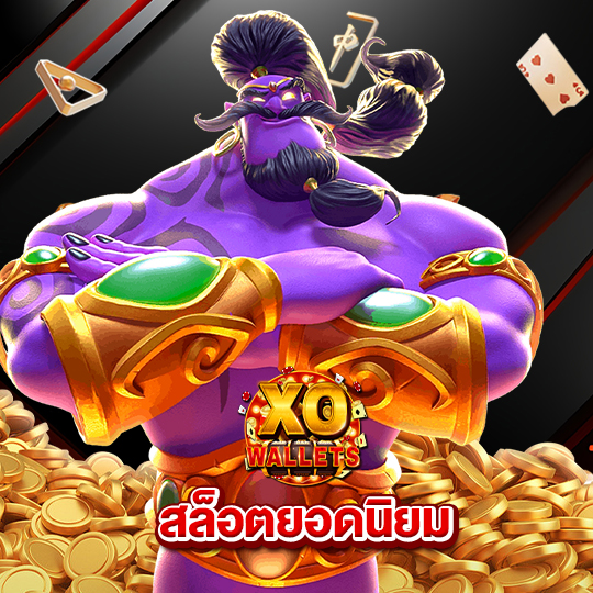 slotxo wallet สล็อตยอดนิยม
