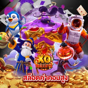 slotxo wallet สล็อตค่าคอมสูง