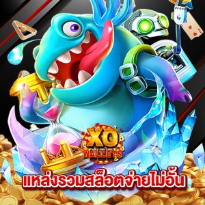 slotxo wallet แหล่งรวมสล็อตจ่ายไม่อั้น