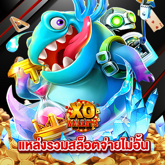 slotxo wallet แหล่งรวมสล็อตจ่ายไม่อั้น