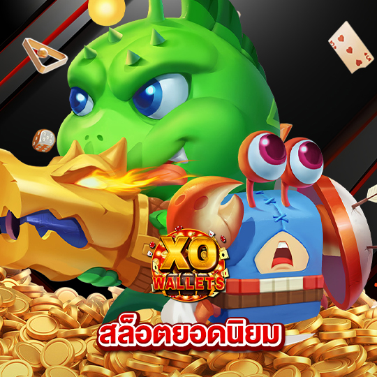 slotxo wallet สล็อตยอดนิยม