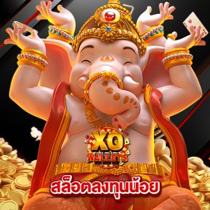 slotxo wallet สล็อตลงทุนน้อย