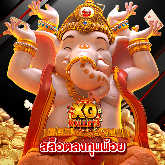 slotxo wallet สล็อตลงทุนน้อย