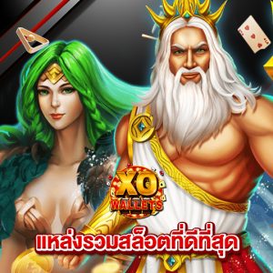 slotxo wallet แหล่งรวมสล็อตที่ดีที่สุด