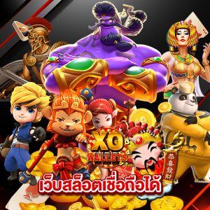 slotxo wallet เว็บสล็อตเชื่อถือได้