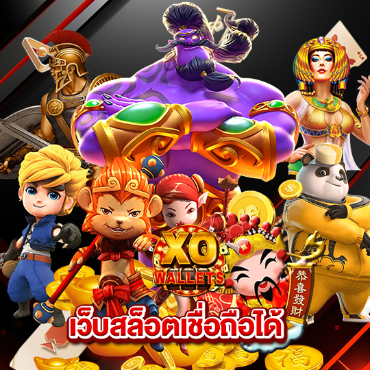 slotxo wallet เว็บสล็อตเชื่อถือได้
