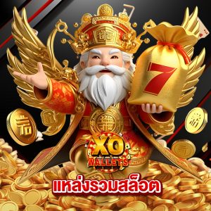 slotxo wallet แหล่งรวมสล็อต