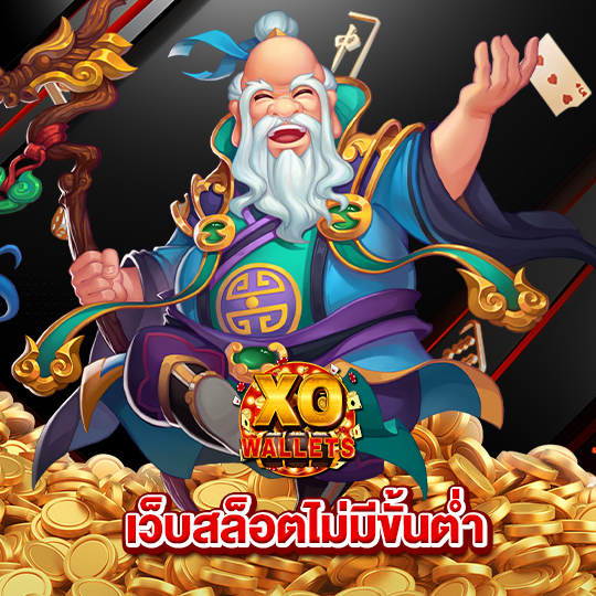 slotxo wallet เว็บสล็อตไม่มีขั้นต่ำ