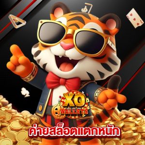 slotxo wallet ค่ายสล็อตแตกหนัก