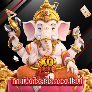 slotxo wallet เกมมือถือสล็อตออนไลน์