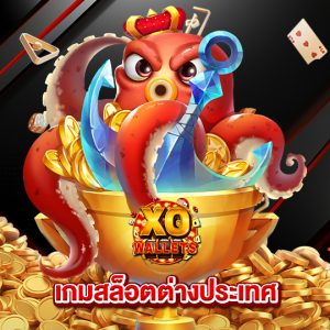 slotxo wallet เกมสล็อตต่างประเทศ