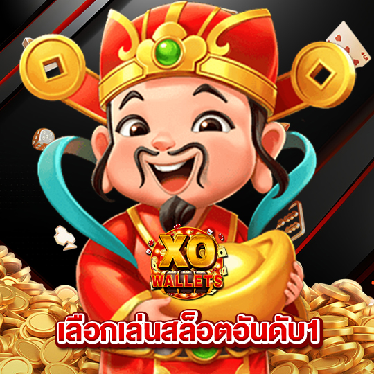 slotxo wallet เลือกเล่นสล็อตอันดับ1